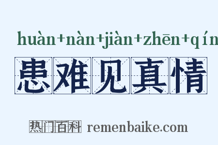 患难见真情是什么意思的图片